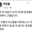 이진홍, 조국 전 대표가 선거기간에 장성철에게 전화해서 그랬답니다. 이미지