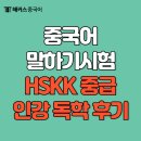 중국어 중급 | HSKK 중급 중국어 말하기 시험 인강 독학 후기