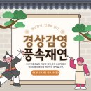 ✨조선시대 정치,문화 풍속을 재연하는 경상감영풍속재연행사 이미지