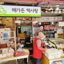 해가든떡사랑