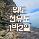 (유)반도관광여행사 | (부안) 위도/말도 사운드워킹 여행후기 (우수해양관광상품 이벤트)