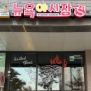 뉴욕야시장 신촌점 이미지