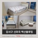양천로10길 | 강서구 신마곡 벽산블루밍 슈퍼싱글 마틴 원목수납침대프레임 로렌스가죽소파 후기