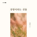 26년 6월 이달의 도서 ＜성령이라는 선물＞ 이미지