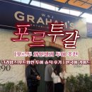 셀러뷰 | [포르투 와인셀러 투어] 그라함즈 포트와인 투어 솔직 후기｜한국어 가이드 포르투 필수 체험