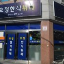 오정한식뷔페 이미지