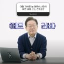유튜버 이재명, 아이돌 한동훈, 라방 BJ 이준석