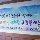 압구정평생학습관 | [강남쿠킹클래스 후기/수운스튜디오] 압구정평생학습관 출강 - 어르신 쿠킹클래스: 연말손님초대상차림