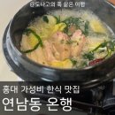 삼계1길 | 연남동 맛집 온행 누룽지 닭곰탕 삼계백반 후기｜홍대입구역 연남동 가성비 밥집 홍대 데이트 맛집 추천