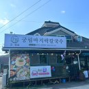 바지락듬뿍칼국수 | 경주 보문단지 맛집 궁림바지락칼국수 내돈내산 후기