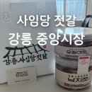 성남마트 | 강릉 중앙시장 사임당젓갈 낙지젓 오징어젓 구매 후기