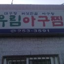 유림아구찜 이미지
