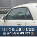 유니크카케어 | 올드카 다이하츠 코펜 어항썬팅 재시공, 글라스틴트 로데 70로 완성한 투명한 매력