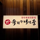 녀석들 | 수내맛집 육회한녀석들 분당직영점 후기｜분당육회 제대로 맛본 날 (+한우라면)