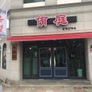 유정한정식 이미지