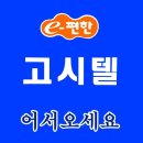 e-편한고시텔 - 영등포구 영등포로80길 6 | e-편한고시텔