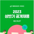 [파마리서치] 파마리서치·바이오 2023년 상반기 대규모 공개채용 (~채용시) 이미지