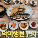 [부산/부산역맛집] 부산역 생선구이와 밑반찬이 다 맛있는 덕미생선구이 (5일만에 재방문)