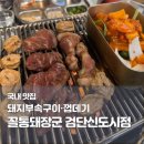 돼장군집 | 검단신도시 돼지부속구이 맛집 꼴통돼장군 검단신도시점｜연탄구이 부속모듬 솔직 후기