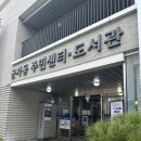 군자동주민센터 | 군자동 도서관 추천 - 군자동 주민센터 도서관