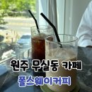 폴스웨이커피 - 원주시 솔우물2길 19-1 | 원주 무실동 카페 폴스웨이커피 데이트코스 내돈내산