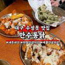 처가집통닭 | 대구 수성구 맛집 만수통닭 수성못 본점 매콤간장마요치킨 매운양념마요치킨 깻잎튀김 후기
