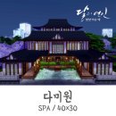 심즈 4 l 달의 연인 보보경심 려 다미원 SPA l NOCC l 40x30 이미지