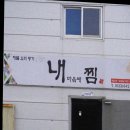 신영주유소 | 강릉맛집 내마음에찜 강릉본점 후기