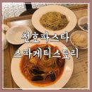 강동-천호-2302 | 천호파스타 [스파게티스토리]에서 저렴한 파스타 한끼!