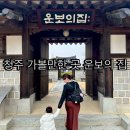 충북 전통미술 전시 및 체험전 | 청주 아이와 가볼 만한 곳 운보의 집