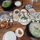 대청로21번길 | 부산 해동용궁사 근처 국밥 맛집 "기장오거리돼지국밥"솔직후기