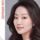 리사이틀 시리즈 - 소프라노 곽보라 이미지