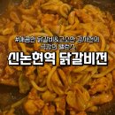 강남닭갈비 | 신논현역맛집 찾는다면, 닭갈비전 강남점 솔직 후기