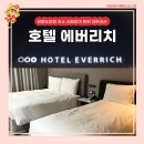화성길 | 강화도 호텔 에버리치 슈페리어 트윈 내돈내산 찐후기