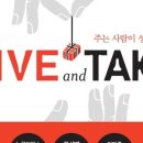 기브앤테이크