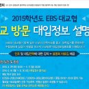 EBS 2015 고교방문설명회_입시 이미지