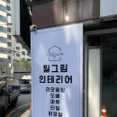 필그림인테리어 이미지