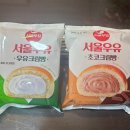 지에스25 창신명성 | &#34;서울우유 우유크림빵 &amp; 초코크림빵&#34; 리얼 맛 평가! 연세우유 크림빵 다음 도전각!