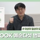 ☆ 이상이 일상이 되도록 상상하라☆ [U-Book] 유범상교수의 예순다섯 번째 편지 및 세계인권사상사[미셸린 이사이] 내용 이미지