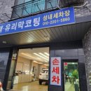 성내세차장 이미지