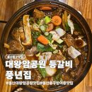 GS25 울산풍년점 | 울산 동구 방어동 맛집 풍년집 대왕암공원 등갈비찜은 여기
