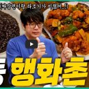 행화촌 | 🍽️ 성시경의 먹을텐데 — 명동 ‘행화촌’ 방문 후기