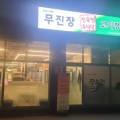 무진장고기정석 네이버블로그