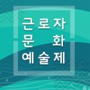 Re: 2025 제46회 근로자문학제 심사결과 발표 이미지