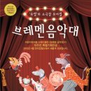 어린이뮤지컬 브레멘음악대 이미지