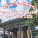 해운대 애니포스 만화학원 입시설명회 | [홍대 애니포스만화학원] 2026 세종 대전 &amp; 세종대 입시 설명회