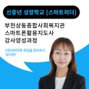 상동종합사회복지관 | 부천상동종합사회복지관 스마트 리더 강사 양성과정 시작!