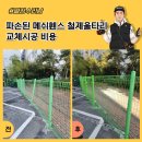 성포공원길1R | 파손된 메쉬휀스 철제울타리 교체시공 비용