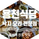[쏠비치 진도 맛집] 맛집이라기엔 애매~했던 용천식당 솔직 후기