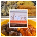 쌀어묵공방 강남 일원2동점 | 쌀어묵공방 강남 자곡동 건강한 분식집 떡볶이,순대,오뎅 후기